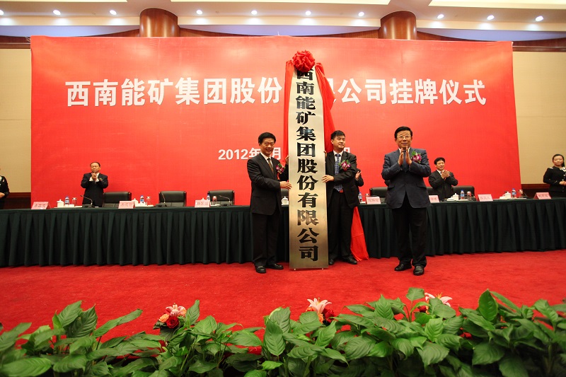 2012年9月，西南能礦集團(tuán)正式成立.jpg