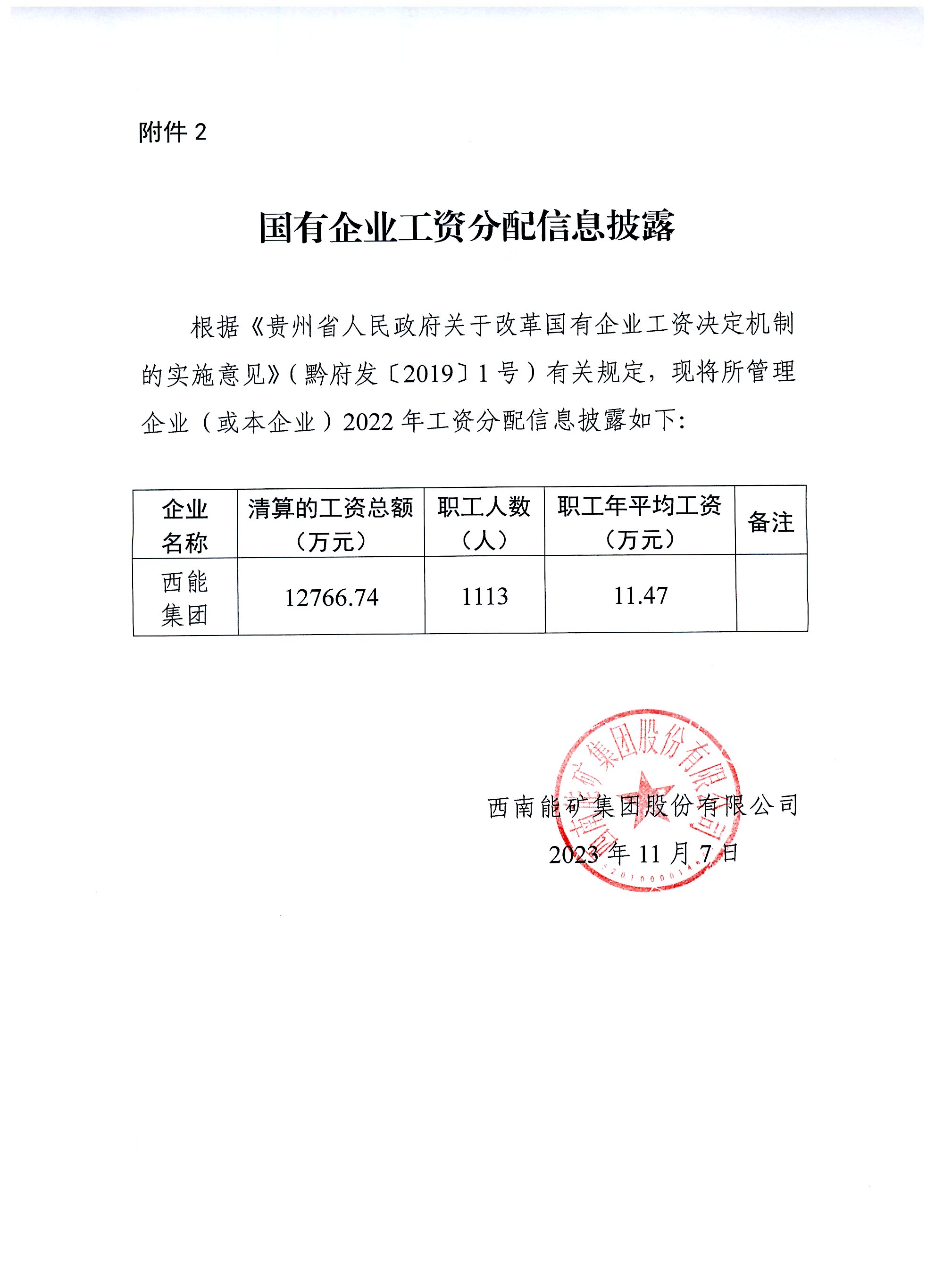 國有企業(yè)工資分配信息披露.jpg