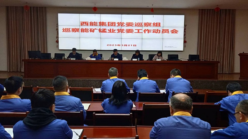 巡察能礦錳業(yè)黨委工作動員會.jpg