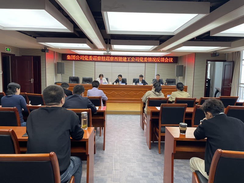 巡察西能建工黨委情況反饋會（二）.jpg
