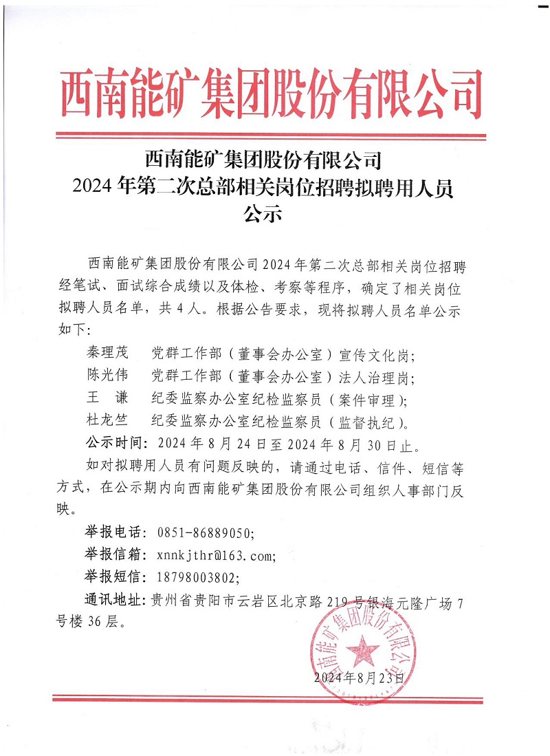 0823 西南能礦集團(tuán)股份有限公司2024年第二次總部相關(guān)崗位人員招聘擬聘用人員公示.jpg
