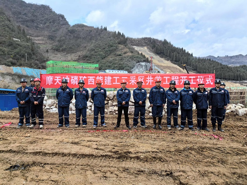 摩天沖磷礦二采區(qū)井巷工程開工.jpg